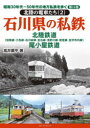 【3980円以上送料無料】昭和30年代~50年代の地方私鉄を歩く 第16巻/高井薫平/著