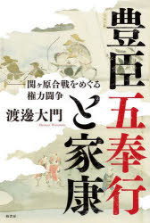 【3980円以上送料無料】豊臣五奉行と家康　関ケ原合戦をめぐる権力闘争／渡邊大門／著