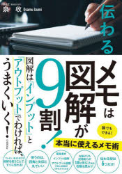 【3980円以上送料無料】伝わるメモは図解が9割！／泉收／著