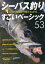 【3980円以上送料無料】シーバス釣り大切な基礎が1冊でわかるすごいベーシック53　ルアーで狙う身近な釣り　長く楽しむための入門教書／つり人社書籍編集部／編
