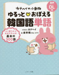 【3980円以上送料無料】カナヘイの小動物ゆるっと・おぼえる韓国語単語／金珍娥／文　カナヘイ／イラスト