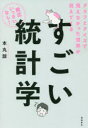 【3980円以上送料無料】すごい統計学　グラフとクイズで見えなかった世界が見えてくる／本丸諒／著