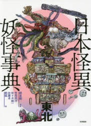 笠間書院 怪異／日本／辞書　妖怪／日本／辞書　怪異／東北地方／辞書　妖怪／東北地方／辞書 605P　21cm ニホン　カイイ　ヨウカイ　ジテン　トウホク アサザト，イツキ　テラニシ，マサヒロ　ササキ，ゴウイチ　サトウ，スグル　イクサギツネ