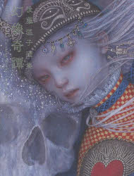 芸術新聞社 144P　25cm ゲンゾウ　キタン　ゴトウ　アツコ　ガシユウ ゴトウ，アツコ