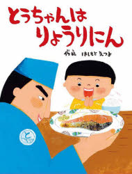 【3980円以上送料無料】とうちゃんはりょうりにん／はしもとえつよ／作絵