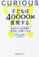 【3980円以上送料無料】子どもは40000回質問する　あなたの人生を創る「好奇心」の驚くべき力／イアン・レズリー／著　須川綾子／訳