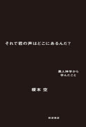 【3980円以上送料無料】それで君の声はどこにあるんだ？　黒人神学から学んだこと／榎本空／著