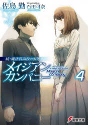 【3980円以上送料無料】メイジアン・カンパニー　4／佐島勤／〔著〕