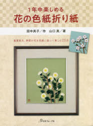 【3980円以上送料無料】1年中楽しめる花の色紙折り紙／山口真／著　田中具子／作