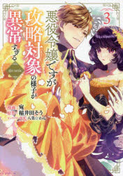 Gentosha Birz - 【3980円以上送料無料】悪役令嬢ですが攻略対象の様子が異常すぎる＠comic　3／宛／漫画　稲井田そう／原作　八美☆わん／キャラクター原案