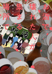 【3980円以上送料無料】お酒で壊れた人が集まる場所で／最上うみみ／著