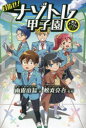【3980円以上送料無料】目指せ!ナゾトレ甲子園 東大ナゾトレオリジナルストーリー/雨露山鳥/著 松丸亮吾/監修