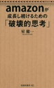 【3980円以上送料無料】amazonが成長し続けるための「破壊的思考」/星健一/著