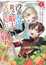 【3980円以上送料無料】没落令嬢、貧乏騎士のメイドになります　1／千世トケイ／漫画　江本マシメサ／原作