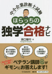 【3980円以上送料無料】中小企業診断士試験ほらっちの独学合格ナビ／洞口智行／著