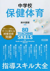 明治図書出版 体育／中学校 175P　22cm チユウガツコウ　ホケン　タイイク　シドウ　スキル　タイゼン　ニジユウジヤンル　ハチジツポン　ノ　スグ　ニ　ツカエル　ジユギヨウ　ギジユツ　カンロク　20ジヤンル／80ポン／ノ／スグ／ニ／ツカエル／ジユギヨウ／ギジユツ／カンロク スズキ，ナオキ
