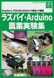 【3980円以上送料無料】ラズパイ・Arduino農業実験集　Raspberry　Piからはじめるカメラ撮＆IoT栽培／Interface編集部／編　漆谷正義／〔ほか〕著