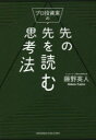 【3980円以上送料無料】プロ投資家の先の先を読む思考法/藤野英人/著