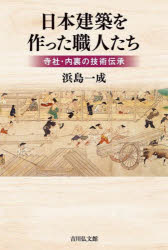 【3980円以上送料無料】日本建築を作った職人たち　寺社・内裏の技術伝承／浜島一成／著