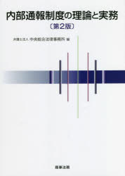 【3980円以上送料無料】内部通報制度の理論と実務／中央総合法律事務所／編