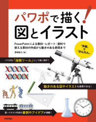 【3980円以上送料無料】パワポで描く！図とイラスト　PowerPointによる教材・レポート・資料で使える素..