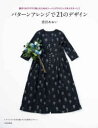 【3980円以上送料無料】パターンアレンジで21のデザイン 服作りをサクサク楽しむためのソーイングテクニックをマスターして/香田あおい/著
