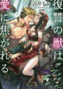 【3980円以上送料無料】復讐の獣は愛に焦がれる/青井千寿/著