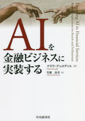 【送料無料】AIを金融ビジネスに実装する／クララ・デュロディエ／著　竹腰尚美／訳