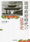 【送料無料】琉球政府時代の証券史／小谷融／著