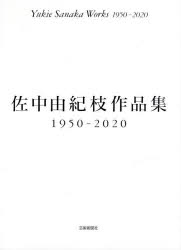 【3980円以上送料無料】佐中由紀枝作品集1950－2020／佐中由紀枝／著