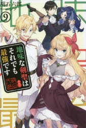 PASH！ブックス 主婦と生活社 359P　19cm ジミ　ナ　ケンセイ　ワ　ソレデモ　サイキヨウ　デス　9　9　パツシユ　ブツクス　PASH／ブツクス アカシ，ロクロウ