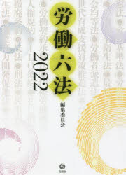 【送料無料】労働六法　2022／石田眞／編集委員　武井寛／編