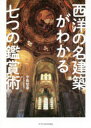 【3980円以上送料無料】西洋の名建築がわかる七つの鑑賞術/中島智章/著