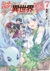 Shonen-Sunday C - 【3980円以上送料無料】ニートだけどハロワにいったら異世界につれてかれた　7／高野いつき／漫画　桂かすが／原作　さめだ小判／キャラクター原案