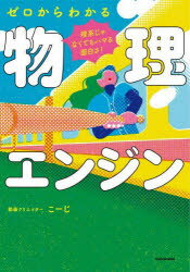 【3980円以上送料無料】理系じゃなくてもハマる面白さ！ゼロからわかる物理エンジン／こーじ／著