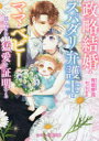 【3980円以上送料無料】政略結婚のスパダリ弁護士はママとベビーに揺るぎない猛愛を証明する/有坂芽流/著
