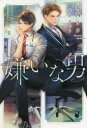 【3980円以上送料無料】嫌いな男/安西リカ/著