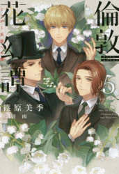 【3980円以上送料無料】倫敦花幻譚　5／篠原美季／著