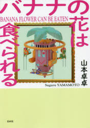 【3980円以上送料無料】バナナの花は食べられる／山本卓卓／著