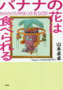 【3980円以上送料無料】バナナの花は食べられる/山本卓卓/著