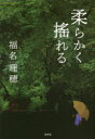 【3980円以上送料無料】柔らかく搖れる/福名理穂/著