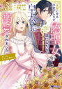 【3980円以上送料無料】王妃になる予定でしたが、偽聖女の汚名を着せられたので逃亡したら、皇太子に溺愛されました。そちらもどうぞお幸せに。 3/コロポテ/漫画 糸加/原作 はま/キャラクター原案
