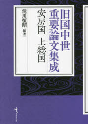 【送料無料】安房国上総国／滝川恒昭／編著