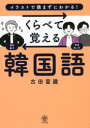 【3980円以上送料無料】くらべて覚える韓国語 イラストで読まずにわかる!/古田富建/著