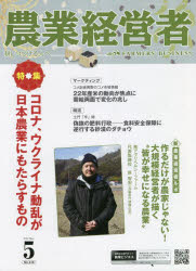 農業技術通信社 農業経営　新型コロナウイルス感染症　日本／外国関係 49P　29cm ノウギヨウ　ケイエイシヤ　314（2022−5）　314（2022−5）　タガヤシツズケル　ヒト　エ　コロナ　ウクライナ　ドウラン　ガ　ニホン　ノウギヨウ　ニ　モタラス　モノ