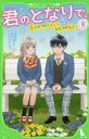 【3980円以上送料無料】君のとなりで。 8/高杉六花/作 穂坂きなみ/絵