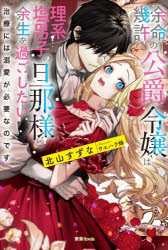 【3980円以上送料無料】余命幾許の公爵令嬢は理系塩男子の旦那様と余生を過ごしたい　治療には溺愛が必要なのです／北山すずな／著