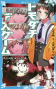 【3980円以上送料無料】トモダチデスゲーム 昨日の友は今日の敵/もえぎ桃/作 久我山ぼん/絵