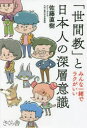 【3980円以上送料無料】「世間教」と日本人の深層意識 みんな一緒でラクがいい/佐藤直樹/著