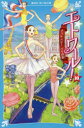 【3980円以上送料無料】エトワール! 10/梅田みか/作 結布/絵